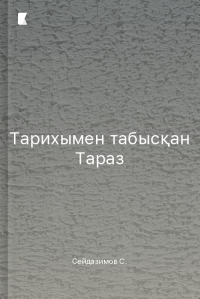 Тарихымен табысқан Тараз